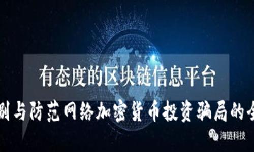 如何识别与防范网络加密货币投资骗局的全面指南
