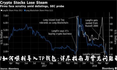 黑U如何顺利导入TP钱包:详尽指南与常见问题解答