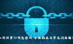 如何设置TP钱包密码:全面指南与常见问题解答