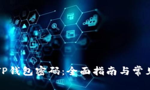 如何设置TP钱包密码:全面指南与常见问题解答
