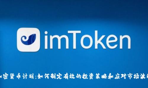 加密货币计划:如何制定有效的投资策略和应对市场波动