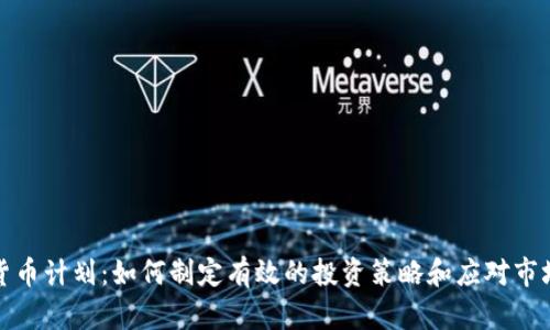 加密货币计划:如何制定有效的投资策略和应对市场波动