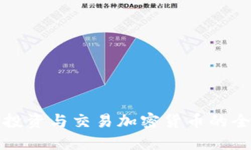 在中国投资与交易加密货币的全面指南