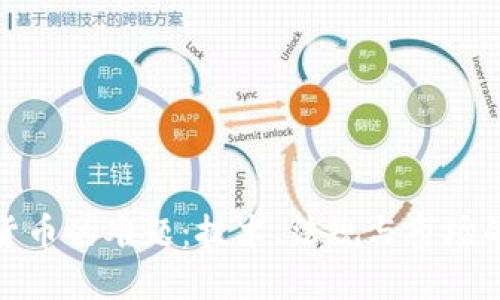 加密货币的难题:技术、法规与市场的挑战