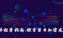 2023年数字货币投资指南:探索货币加密龙头股的