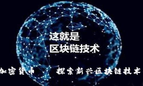 MLEC加密货币——探索新兴区块链技术的未来