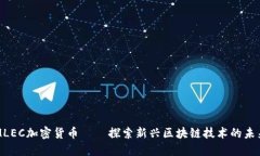 MLEC加密货币——探索新兴区块链技术的未来