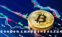 加密货币的安全性:支持加密安全的货币及其应