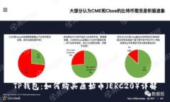 TP钱包：如何购买原始币（ERC20）详解