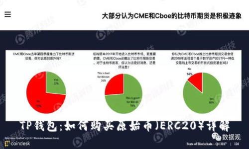TP钱包：如何购买原始币（ERC20）详解