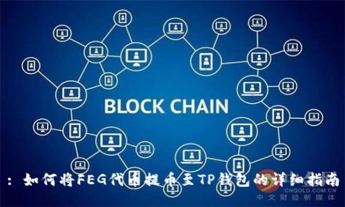 : 如何将FEG代币提币至TP钱包的详细指南