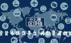 全面解析加密货币操作平台:为投资者提供的最