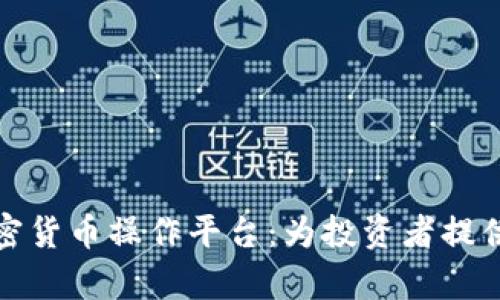 全面解析加密货币操作平台:为投资者提供的最佳选择