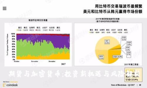 期货与加密货币:投资新机遇与风险解析