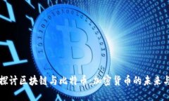 深入探讨区块链与比特币:加密货币的未来与挑