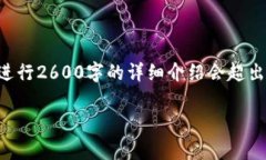 注意:这个回答将根据您的要求来草拟一个大纲