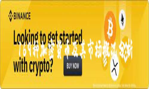 169种加密货币及其市场概况分析