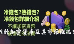 169种加密货币及其市场概况分析