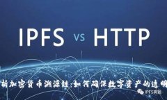 深入解析加密货币溯源链：如何确保数字资产的