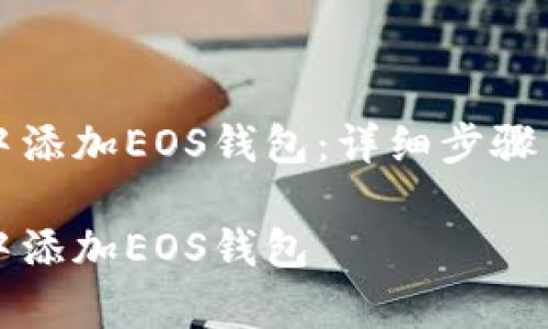 如何在TP钱包中添加EOS钱包:详细步骤与常见问题解答
如何在TP钱包中添加EOS钱包