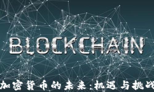加密货币的未来:机遇与挑战