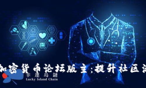 如何成为优秀的加密货币论坛版主:提升社区活跃度的实用指南
