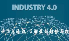 加密货币信息通讯:了解最新趋势与投资指南