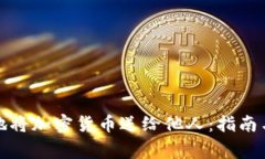 如何安全地将加密货币送给他人:指南与注意事