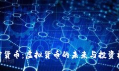 加密货币：虚拟货币的未来与投资机会