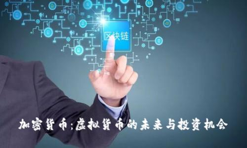 加密货币：虚拟货币的未来与投资机会
