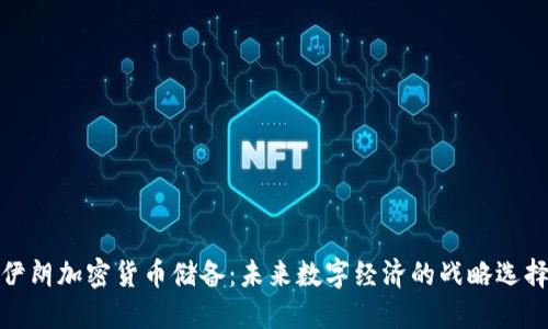 伊朗加密货币储备：未来数字经济的战略选择