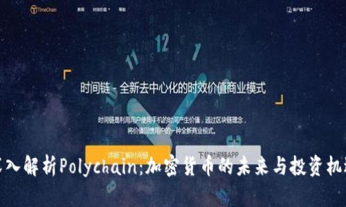 深入解析Polychain：加密货币的未来与投资机遇