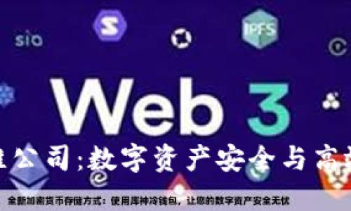 数字货币加密运维公司：数字资产安全与高效运营的最佳选择