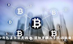TP钱包身份恢复指南:详细步骤与常见问题解答