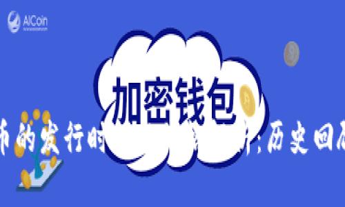 加密数字货币的发行时间与价格解析：历史回顾与未来展望