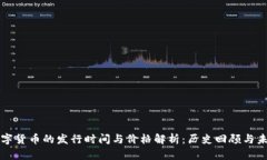 加密数字货币的发行时间与价格解析：历史回顾