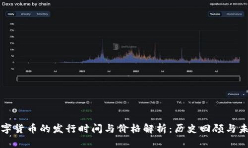 加密数字货币的发行时间与价格解析：历史回顾与未来展望