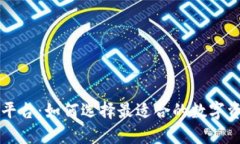 TP钱包买币平台:如何选择最适合的数字资产交易