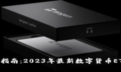 加密货币ETF投资指南:2023年最新数字货币ETF代码