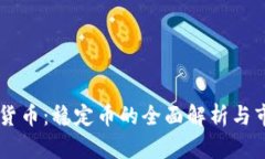Tether加密货币:稳定币的全面解析与市场前景分