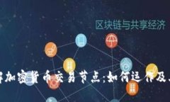 深入了解加密货币交易节点:如何运作及其重要