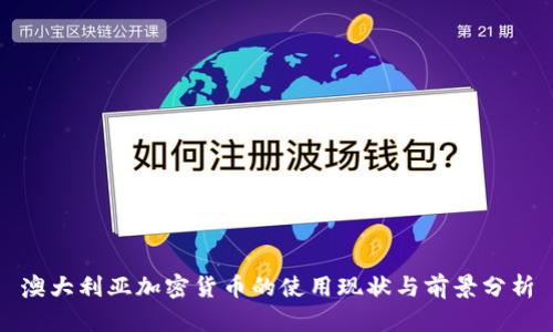 澳大利亚加密货币的使用现状与前景分析