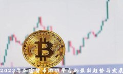2023年加密货币游戏平台的最新趋势与发展