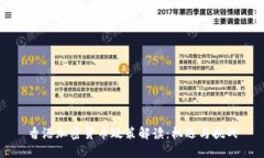 香港加密货币政策解读:机遇与挑战