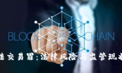加密货币违法交易罪:法律风险与监管现状的全