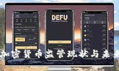 我国加密货币监管现状与未来展望