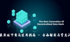 TP钱包最新版下载及使用指南 - 全面解析与常见问