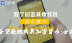 如何安全便捷地购买加密货币:全方位指南