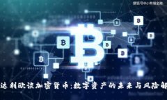 瑞达利欧谈加密货币:数字资产的未来与风险解