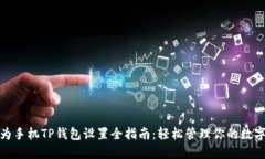 : 华为手机TP钱包设置全指南:轻松管理你的数字